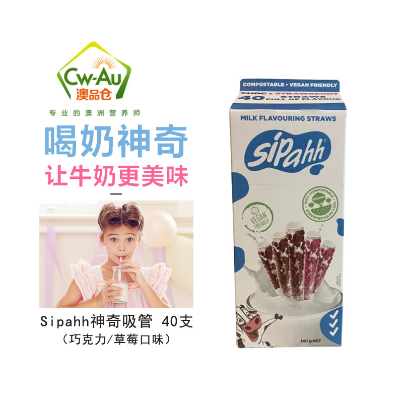 澳洲Sipahh咕噜噜神奇吸管40根 喝牛奶神器草莓+巧克力味