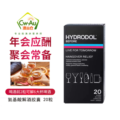 澳洲hydrodol解酒片药快速醒酒神器酒前养护胃肝防宿醉20粒