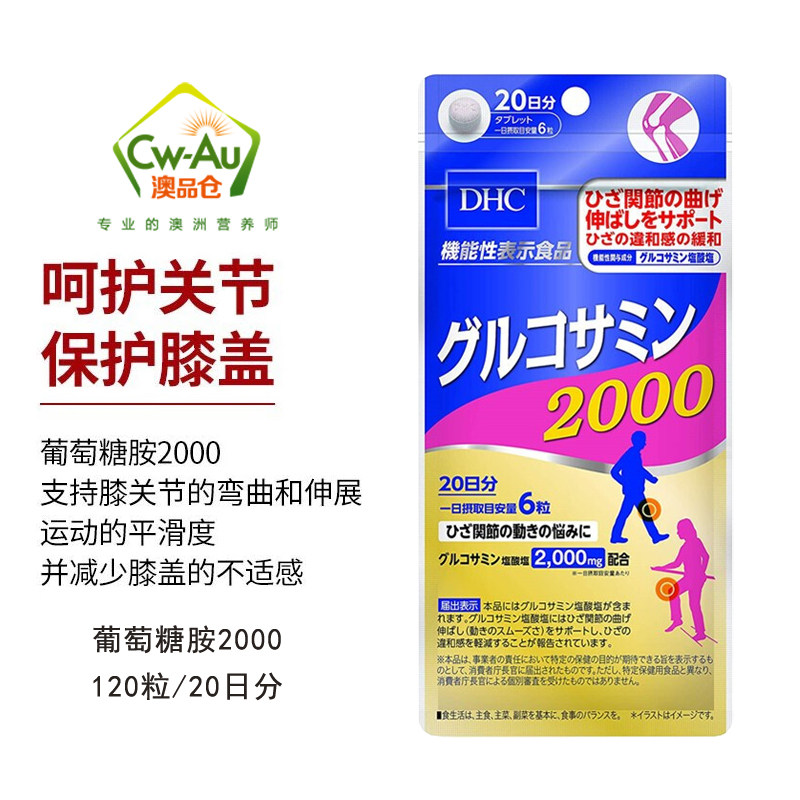 日本DHC 翠蝶诗 葡萄糖胺2000 120粒20日份 中老年人成人关节养护