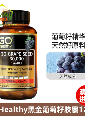 GOHealthy高之源黑金葡萄籽精华胶囊高含量opc原花青素2026.08