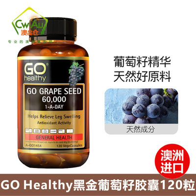 GOHealthy高之源黑金葡萄籽精华胶囊高含量opc原花青素