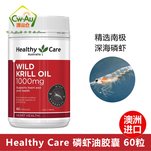 澳洲Healthy Care南极磷虾油软胶囊HC野生深海鱼油60粒1000mg