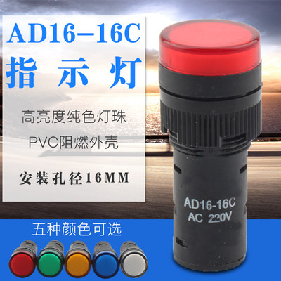 AD16-16C电源指示灯LED信号灯6V12V24V36V110V220V380V安装孔16mm