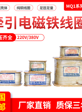 华丰MQ1-5101/5111/5121/5131/5141/5151牵引电磁铁线圈8N/25N/3N