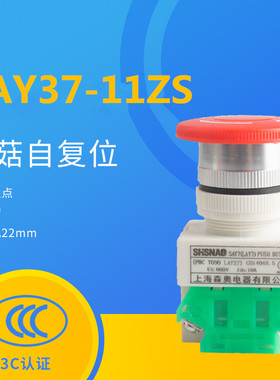 森奥LAY7-11ZS蘑菇急停自锁SAY LAY37-11ZS按钮开关旋转复位22mm
