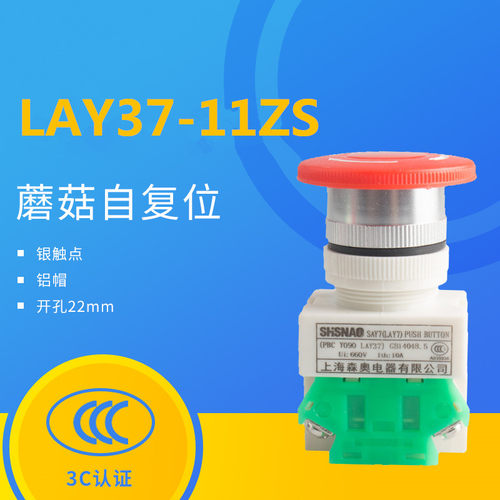 森奥LAY7-11ZS蘑菇急停自锁SAY LAY37-11ZS按钮开关旋转复位22mm
