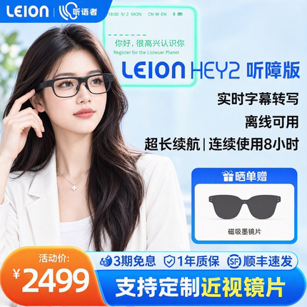 听语者二代亮亮视野LEION HEY2字幕眼镜听障专用实时语音转文字