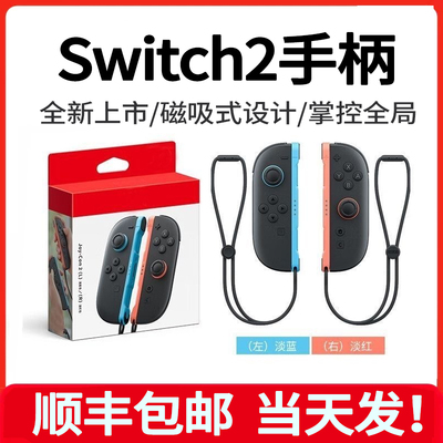 （顺丰包邮）适用于任天堂Switch2手柄Joycon国产二代磁吸ns手柄