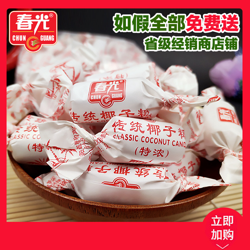 海南特产春光传统特浓椰子糖糖果散称500g椰奶味喜糖椰子制品