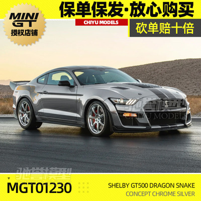 保单保发 MINIGT 1:64 #1230 谢尔比GT500 电镀银 合金车模