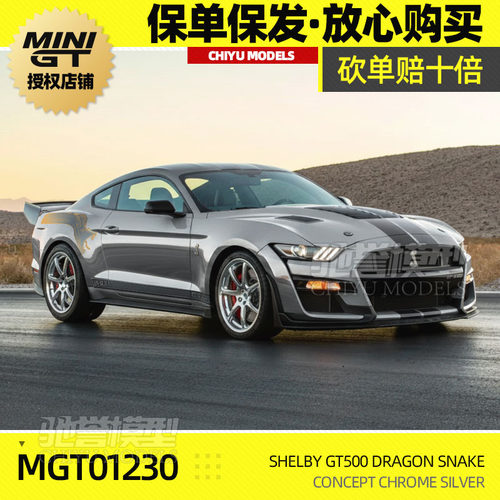 保单保发 MINIGT 1:64 #1230 谢尔比GT500 电镀银 合金车模