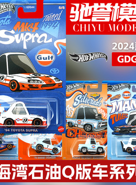 风火轮GDG44海湾石油Q版丰田速霸大众高尔夫道奇战马合金小汽车