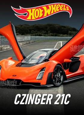 Hotwheels风火轮25J 192# CZINGER 21C 辛格 合金小汽车模型玩具