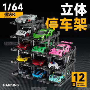 驰誉模型 1:64 立体停车架模块自由拼接小车展示存放架静态摆放