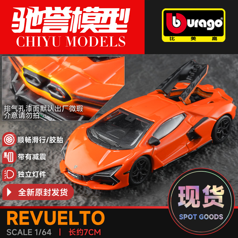 比美高 1:64 兰博基尼Revuelto 新款大牛 合金小汽车玩具超跑车模