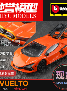 比美高 1:64 兰博基尼Revuelto 新款大牛 合金小汽车玩具超跑车模