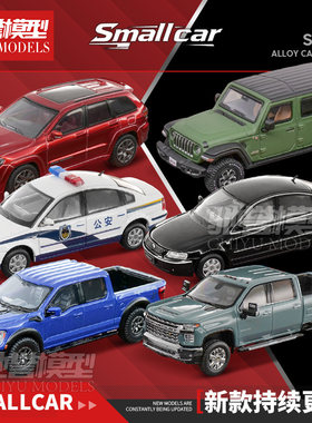 Smallcar 1:64 福特猛禽吉普牧马人帕萨特索罗德合金汽车模型
