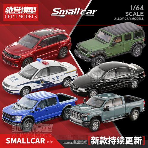 Smallcar 1:64 福特猛禽吉普牧马人帕萨特索罗德合金汽车模型