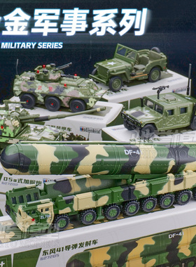 凯迪威小比例军事模型东风41装甲车悍马99A主战坦克合金汽车模型