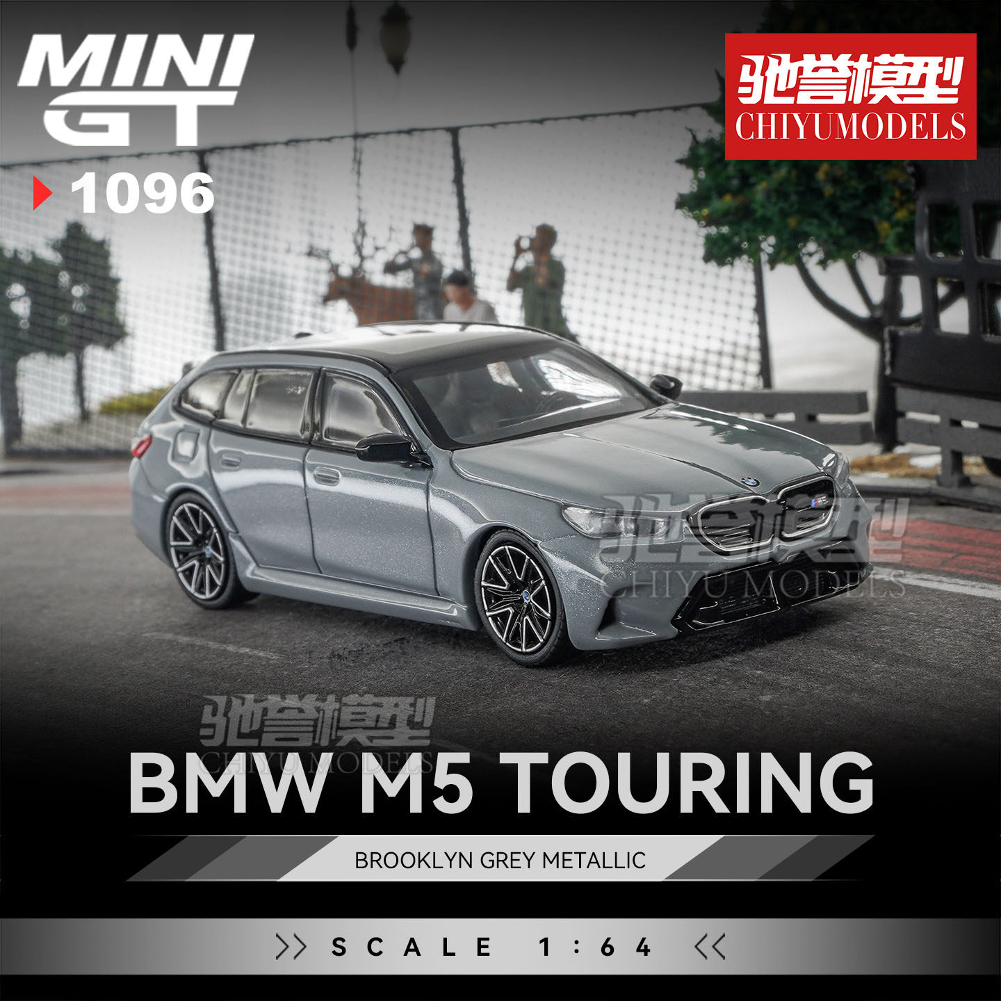 驰誉模型 MINIGT 1:64 #1096 宝马M5 旅行瓦罐 合金汽车模型图片