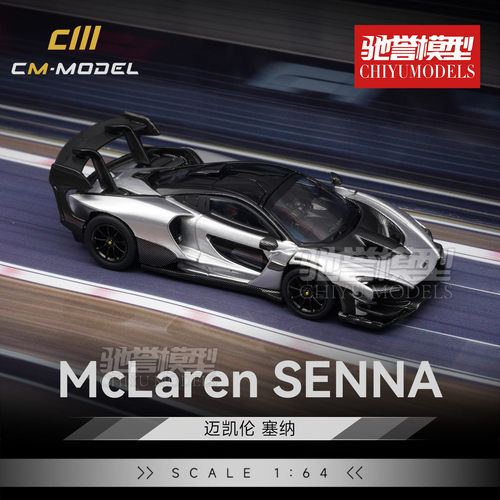 驰誉模型 CmModel 1:64 迈凯伦Senna 塞纳 GTR 合金汽车模型