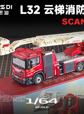 麦思迪 1:64 斯堪尼亚 云梯消防车 合金汽车模型