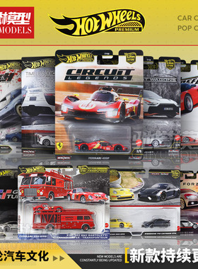 Hotwheels风火轮汽车文化法拉利保时捷迈凯伦布加迪合金汽车模型