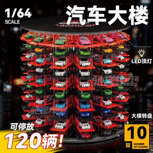 1:64汽车大楼小比例汽车模型停车架拓意MINIGT风火轮多美卡展示架