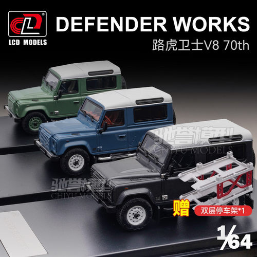 驰誉模型 LCD 1:64 路虎卫士90 V8 Defender 合金汽车模型