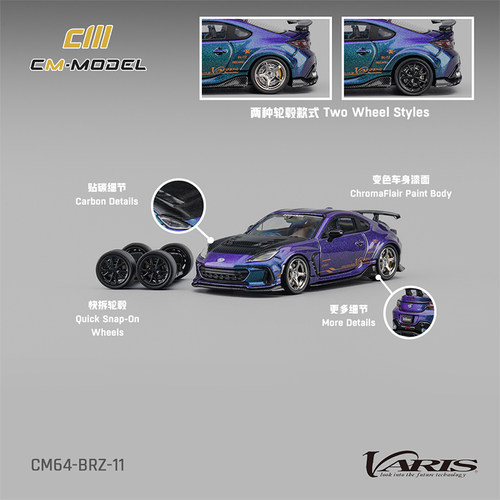 驰誉模型 CmModel 1:64 斯巴鲁BRZ Varis 紫变蓝 合金汽车模型