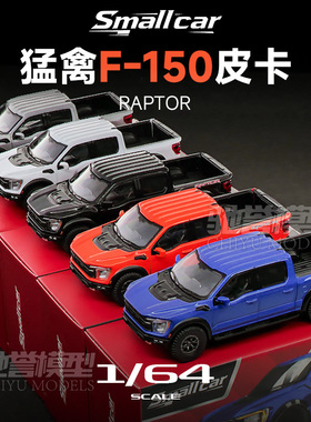 Smallcar 1:64 福特F-150猛禽 合金汽车模型仿真收藏摆件