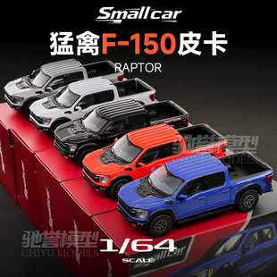 Smallcar 1:64 福特F-150猛禽 合金汽车模型仿真收藏摆件