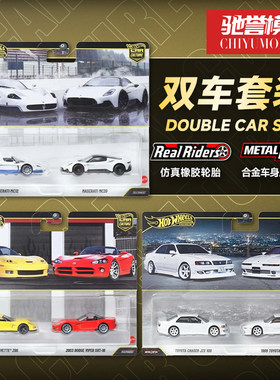 风火轮汽车文化双车套装玛莎拉蒂丰田Supra道奇蝰蛇合金汽车模型