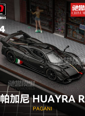 驰誉模型 LCD 1:64 帕加尼Huayra R 花雅R 合金车模 黑碳