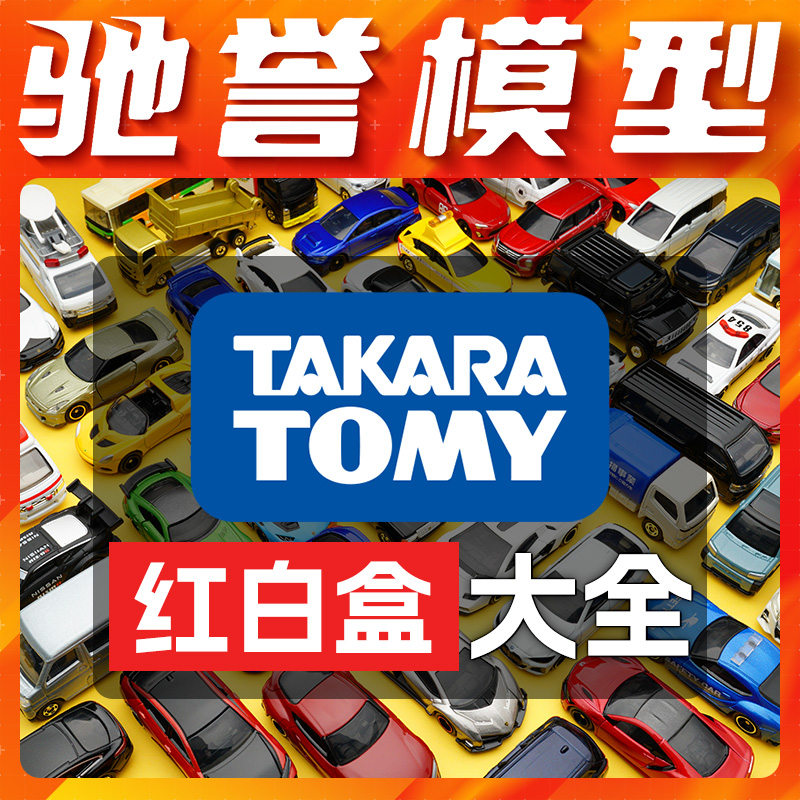 TOMY多美卡合金小车模型赛车汽车1:64仿真儿童男孩玩具丰田宝马