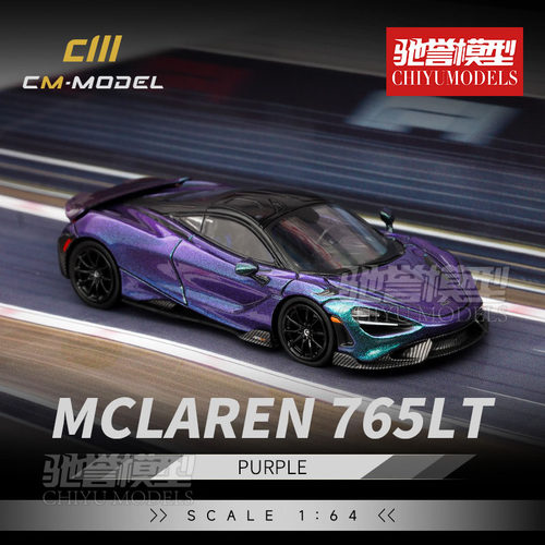 驰誉模型 CmModel 1:64 迈凯伦765LT 变色龙 合金汽车模型