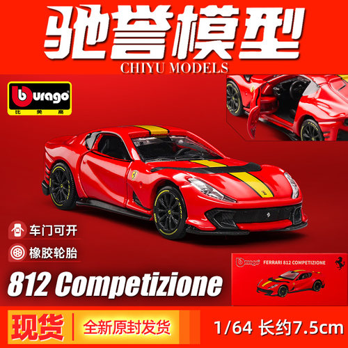 比美高 1:64 法拉利812Copetizione合金汽车模型收藏小汽车玩具