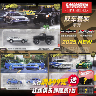 预售 风火轮HBL96汽车文化双车套装回到未来大众高尔夫合金车模