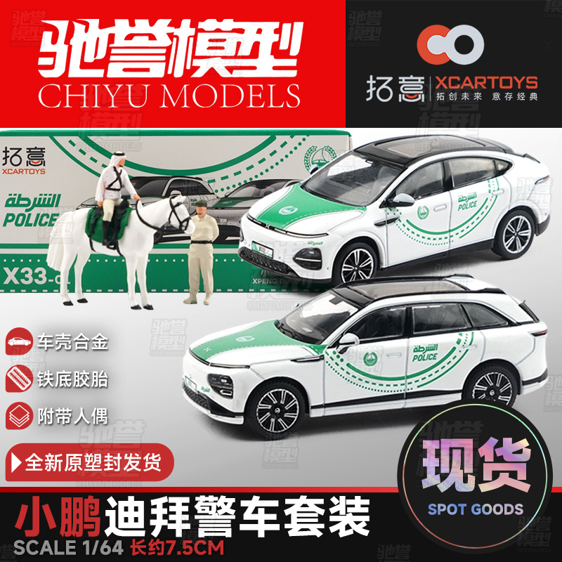 拓意 1:64 小鹏迪拜警车套装合金汽车模型白马人偶场景道具收藏