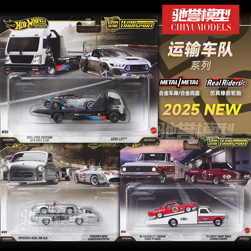 风火轮FLF56运输车队福特野马奔驰300SLR雪佛兰合金汽车模型