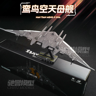 珠海航展鸾鸟空天母舰合金模型仿真战斗飞机航母南天门计划凯迪威