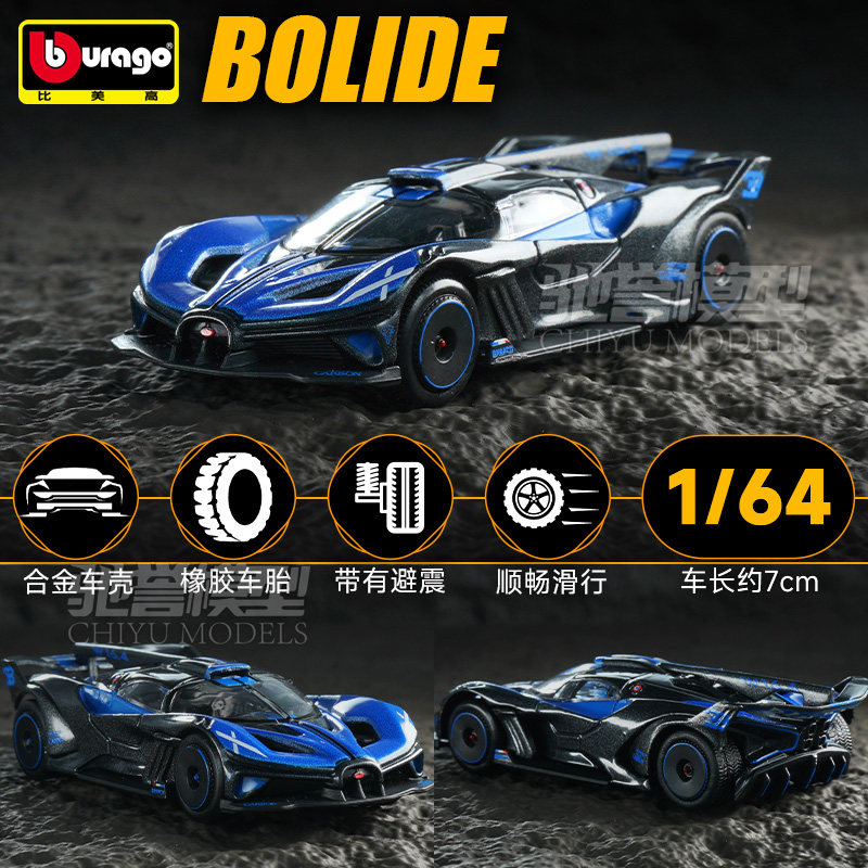 比美高 1:64 布加迪Bolide飞火流星合金汽车模型仿真跑车玩具摆件
