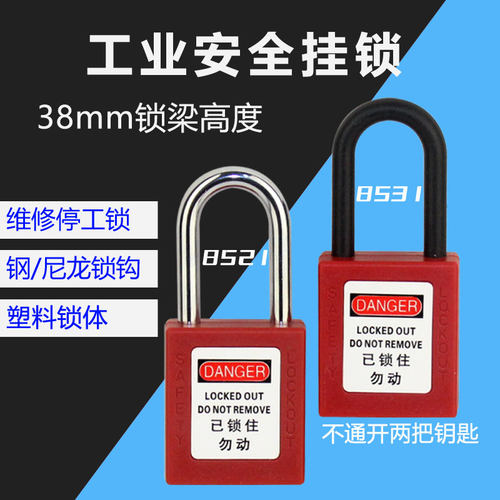 贝迪安全挂锁塑料锁体锁钩电力锁