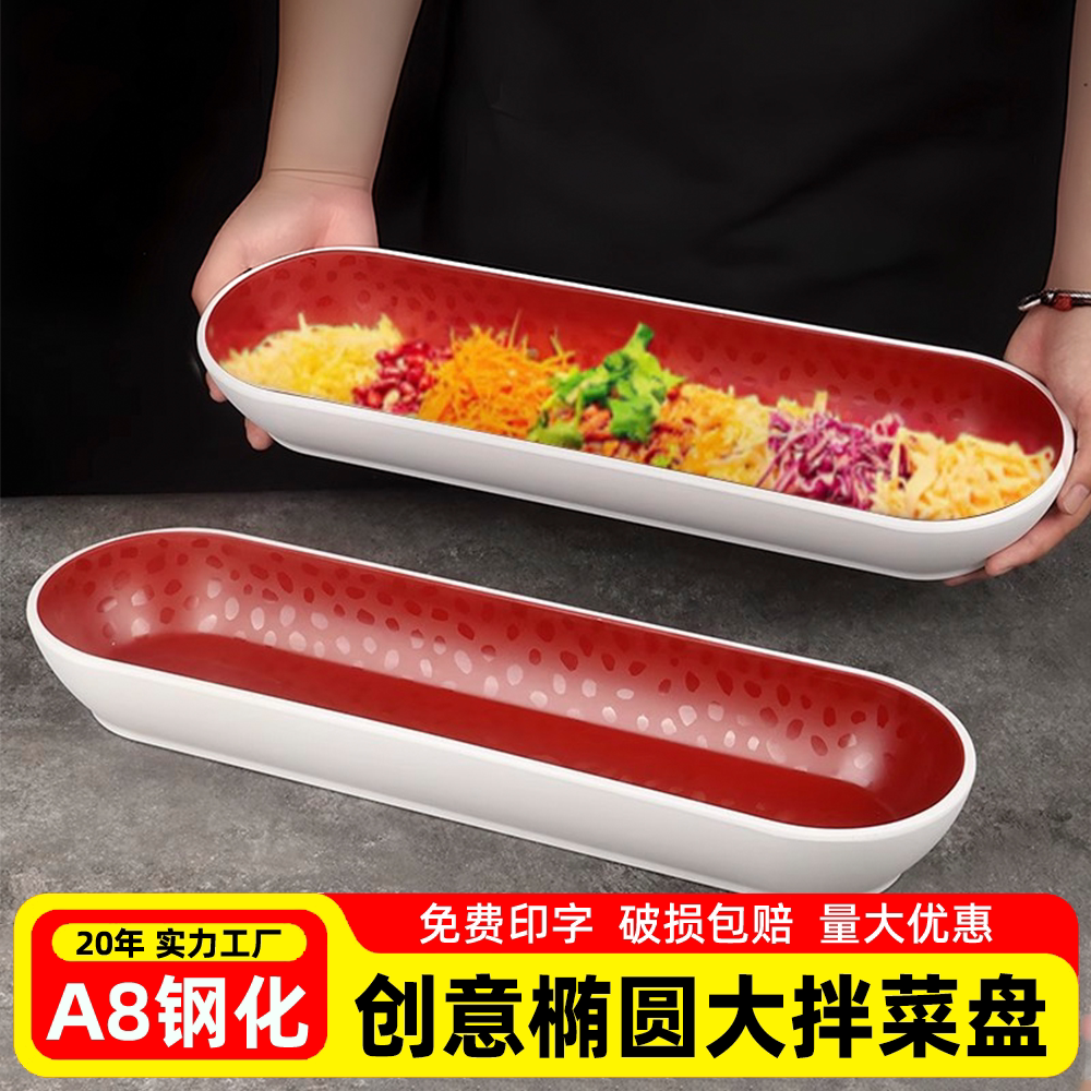 东北网红同款拌菜盘凉拌菜展示盘店小二凉菜专用盘密胺沙拉盘商用图片