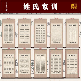 姓氏家风家训家规祖训家居客厅挂画抖音励志书法字画玄关卷轴挂画