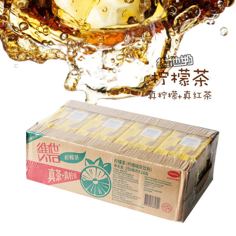 维他柠檬茶整箱250ml*24盒真茶真柠檬 维他奶柠檬味果味饮料包邮