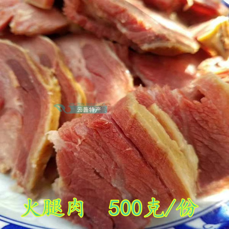 景东火腿云南普洱特产火腿肉非金华非宣威火腿美食云腿腊肉1斤装