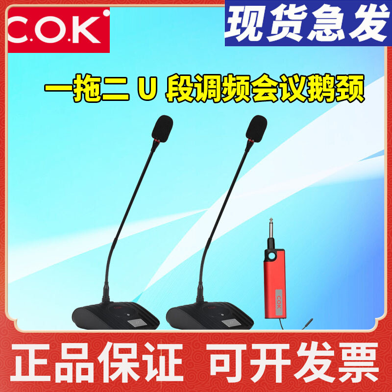 COK MW-1106会议话筒鹅颈一拖二无线麦克风开会专用可调频支撑式