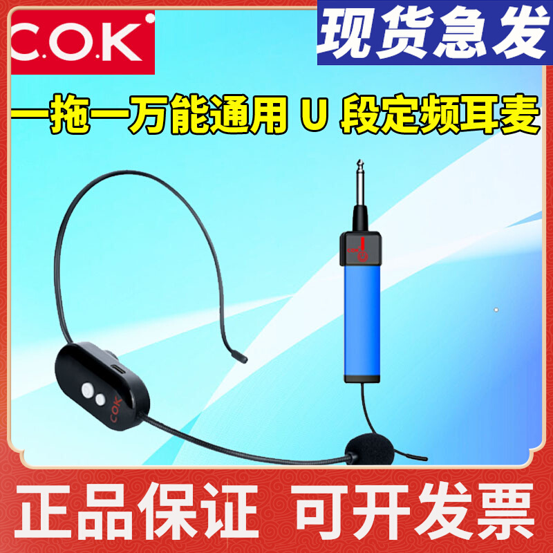COK MW-1103无线麦克风教师专用耳麦U段定频话筒一拖一会议演出