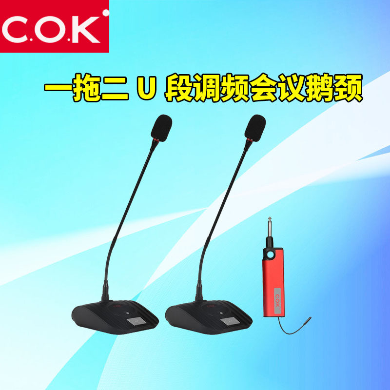 COK MW-1106会议话筒鹅颈一拖二无线麦克风开会专用可调频支撑式